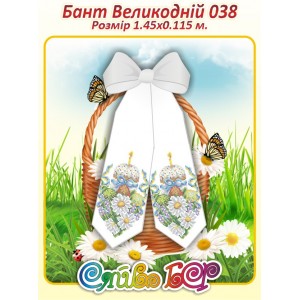 Бант Пасхальний  038