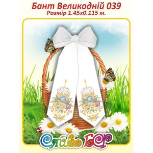 Бант Пасхальний  039