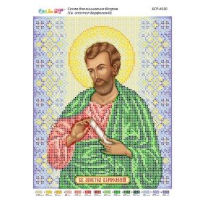 БСР-4530 Св. апостол Варфоломій