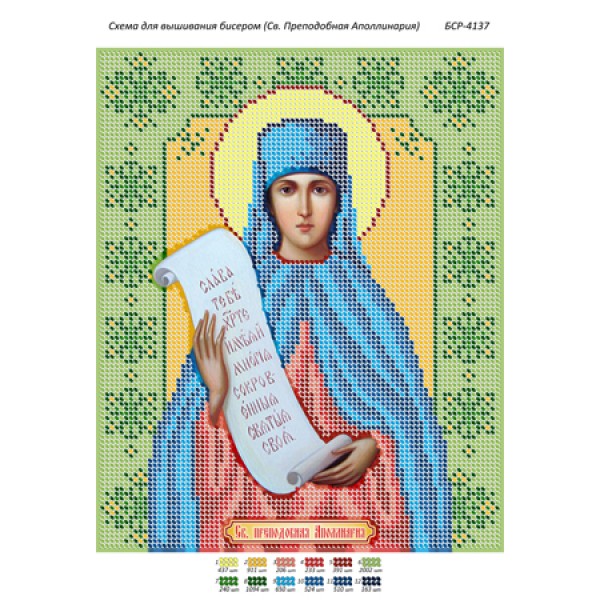 БСР 4137 Св. преподобная Аполлінарія