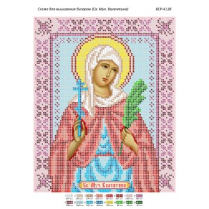 БСР 4138 Св. Муч. Валентина