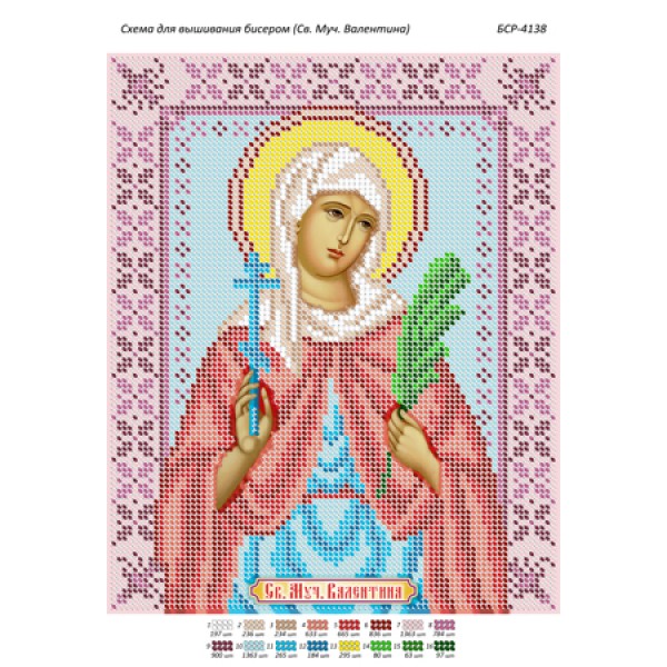 БСР 4138 Св. Муч. Валентина