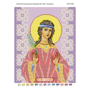 БСР 4150  Св. Муч. Соломія