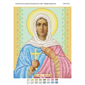 БСР 4173 Св. Муч. Марфа (Марта)