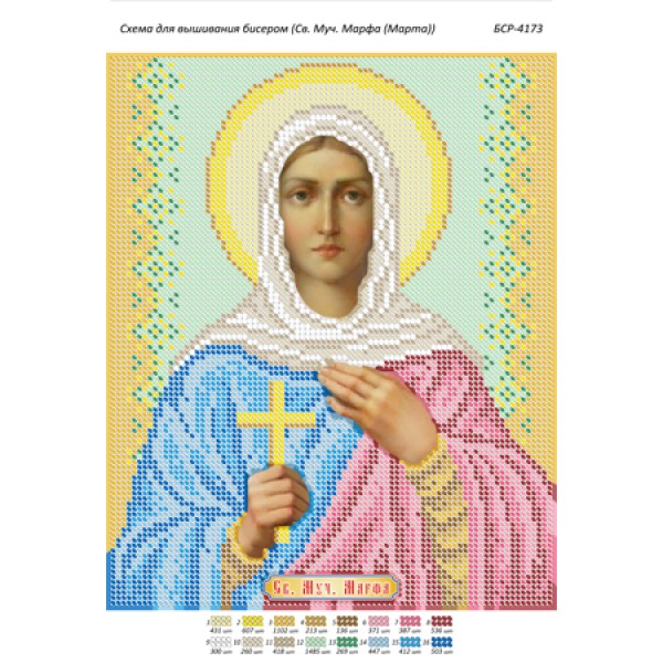 БСР 4173 Св. Муч. Марфа (Марта)