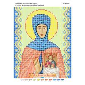 БСР 4174 Св. Феодотія Нікейський (Богдана)