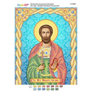 РІ 4097 Св. Муч. Феодот (Богдан) Анкірський
