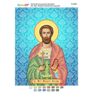 РІ 4098 Св. Муч. Феодот (Богдан) Анкірський