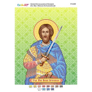 РІ 4104 Св. муч. Максим Антіохійський
