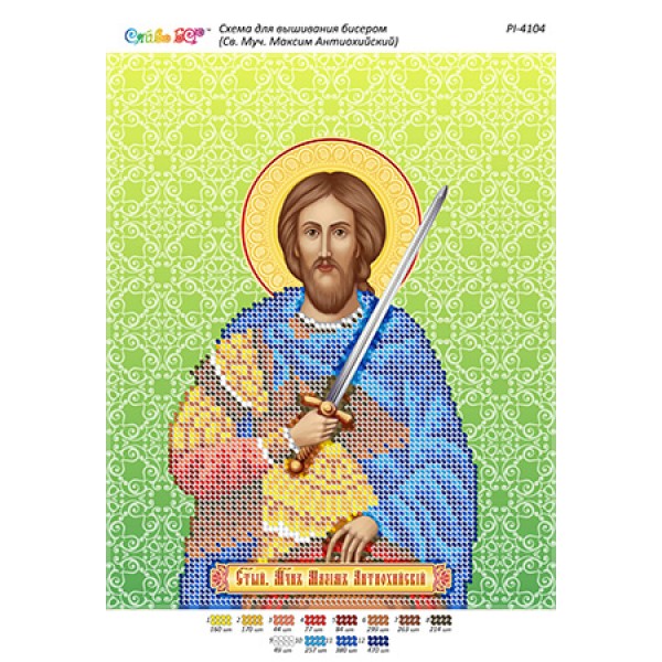 РІ 4104 Св. муч. Максим Антіохійський