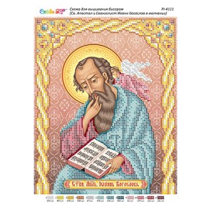 РІ 4111 Св. Апостол і Євангеліст Іоанн Богослов в мовчанні