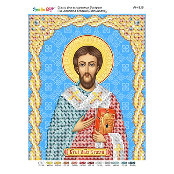 РІ 4115 Св. Апостол Стахій