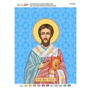 РІ 4116 Св. Апостол Стахій