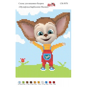 СВ 5070 Барбоскін малюк