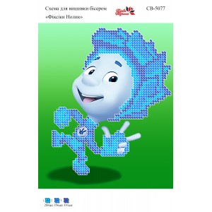 СВ 5077 Фіксик Нулик