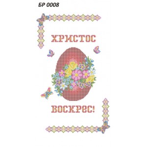 БР 0008 Рушник Пасхальний