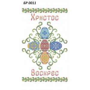 БР 0011 Рушник Пасхальний
