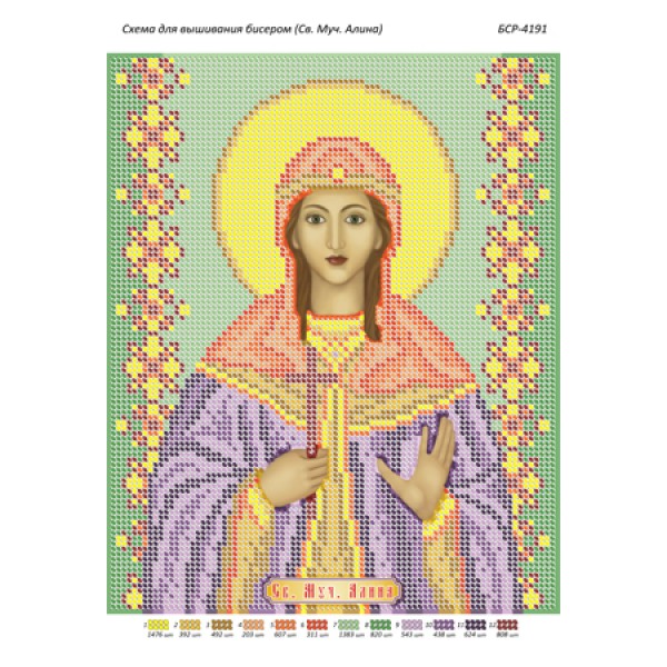 БСР 4191 Св. Муч. Аліна