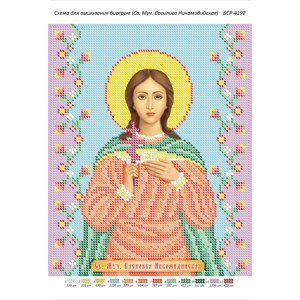 БСР 4192 Св. Муч. Василіса Нікомидійського