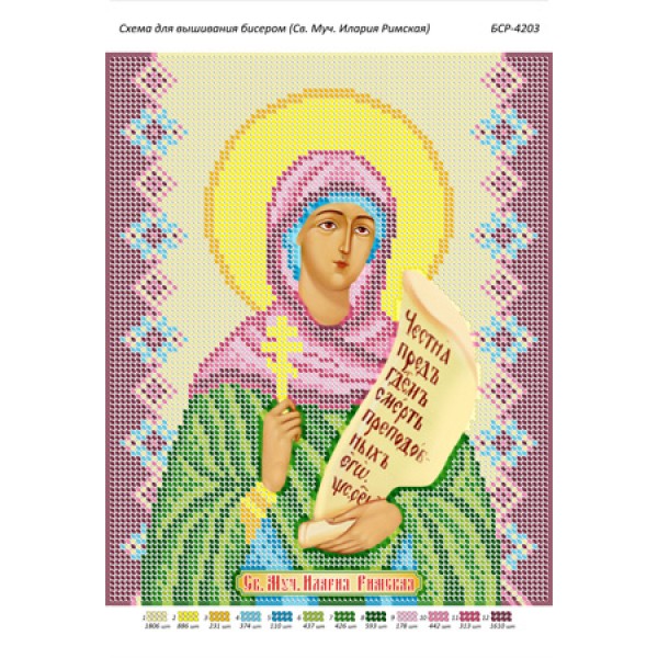 БСР 4203 Св. Муч. Іларія Римська