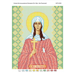 БСР 4226 Св. Муч. Зоя Римська