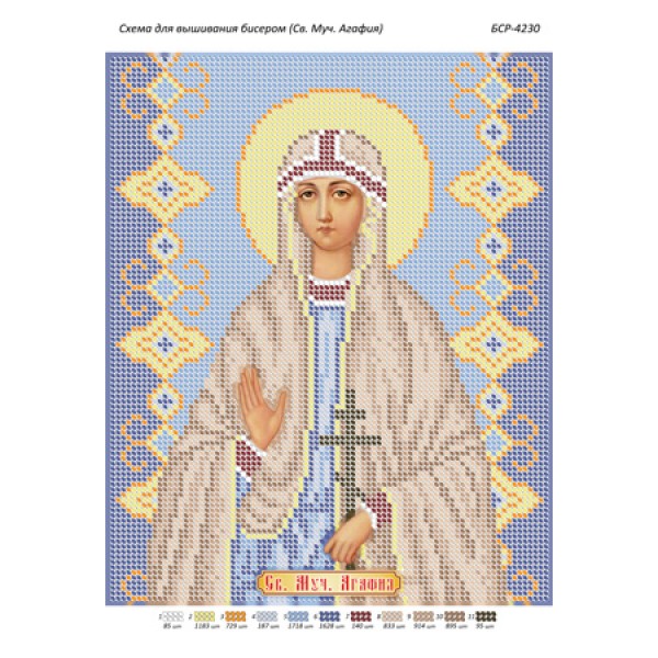 БСР 4230 Св. Муч. Агафія