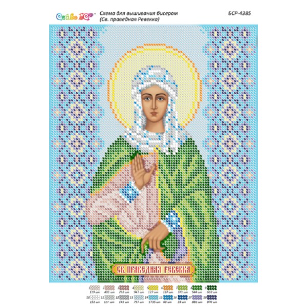 БСР 4385 Св. Праведна Ревека