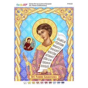 РІ 4133 Св. Роман Сладкопевец