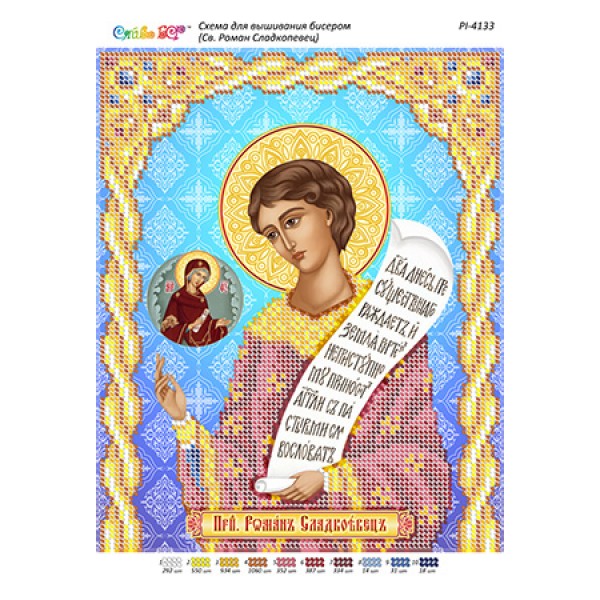 РІ 4133 Св. Роман Сладкопевец