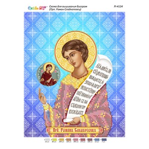 РІ 4134 Св. Роман Сладкопевец