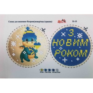 Н-10 Новорічна іграшка