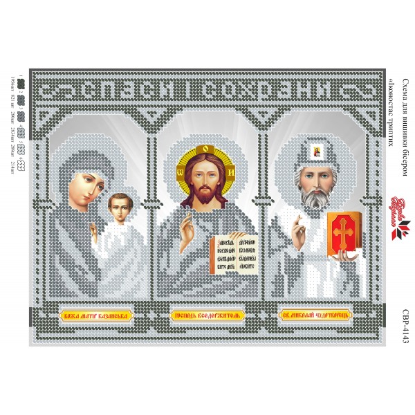 СВР-4143  Іконостас триптих