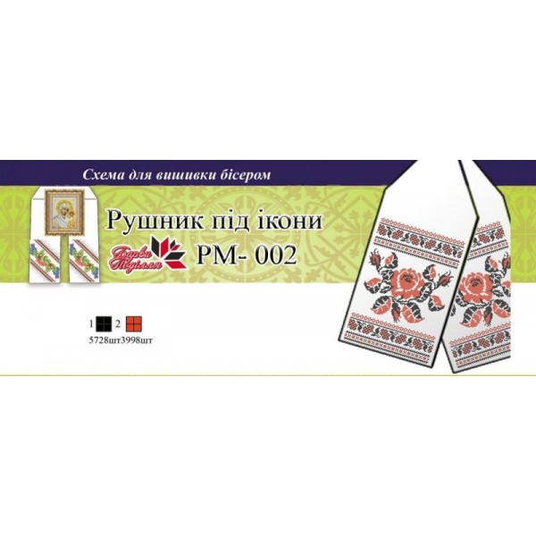 РМ-002 Рушник вузький