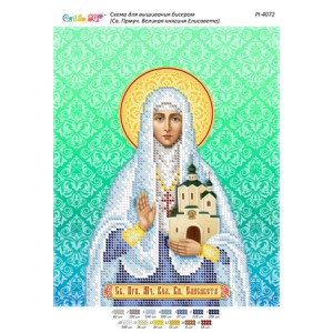 РІ 4072 Св. Прмуч. Велика княгиня Єлисавета