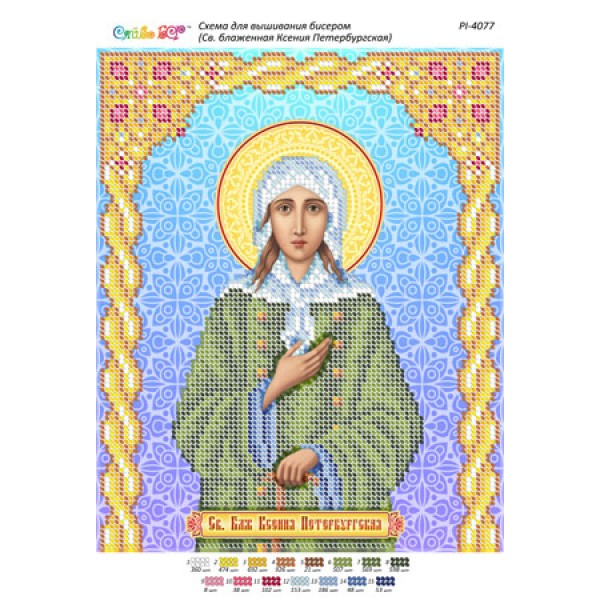 РІ 4077 Св. Блаженна Ксенія Петербурзька