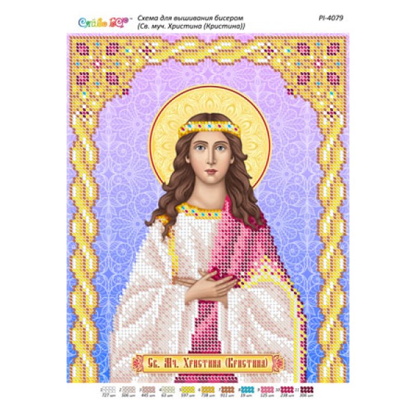 РІ 4079 Св. Муч. Христина (Кристина)