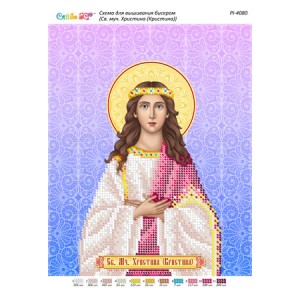 РІ 4080 Св. Муч. Христина (Кристина)