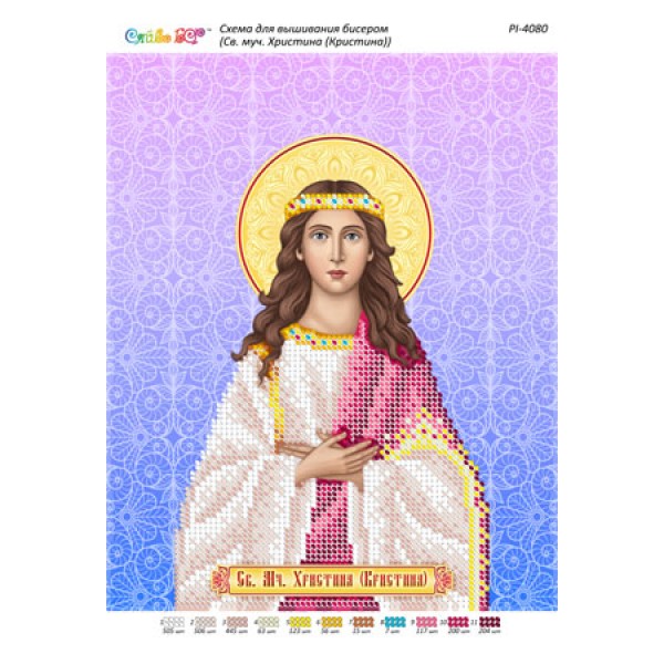 РІ 4080 Св. Муч. Христина (Кристина)