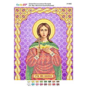 РІ 4081 Св. Муч. Василиса Нікомидійська