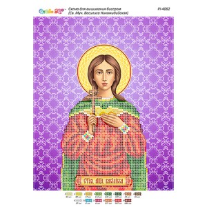 РІ 4082 Св. Муч. Василиса Нікомидійська