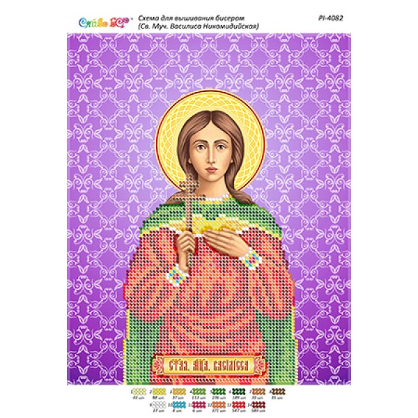 РІ 4082 Св. Муч. Василиса Нікомидійська
