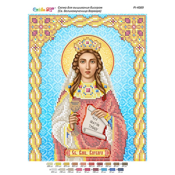 РІ 4089 Св. Великомучениця Варвара