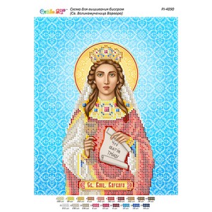 РІ 4090 Св. Великомучениця Варвара