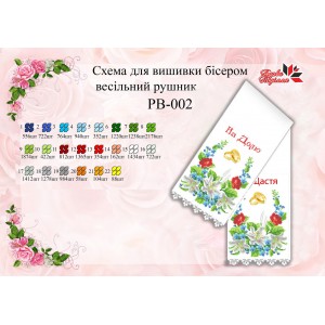 РВ-002 Рушник весільний великий