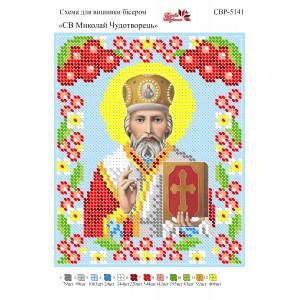 СВР-5141  СВ Миколай Чудотворець