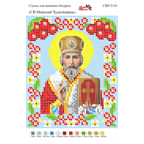 СВР-5141  СВ Миколай Чудотворець
