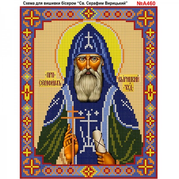 A460 Святий Серафім Варицький