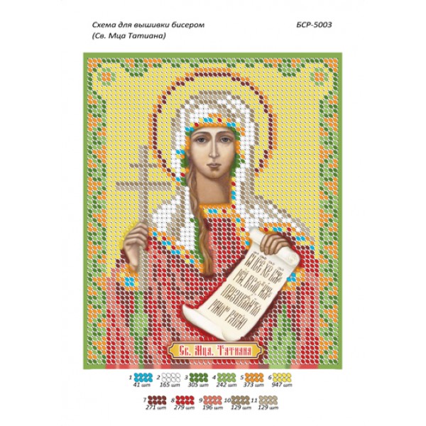 БСР 5003 Св. Мца. Татіана
