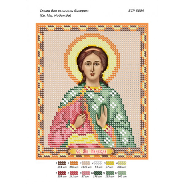 БСР 5004 Св. Мц. Надія