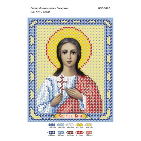 БСР 5012 Св. Муч. Віра